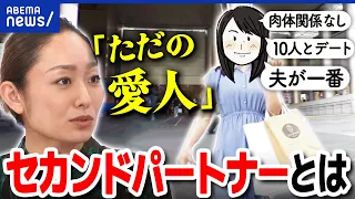 【セカンドパートナー】愛人？不倫？既婚者同士がセックスなしの恋愛？パートナーには秘密？10人の男性とデートする妻｜アベプラ