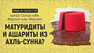 Матуридиты и ашариты из ахль-Сунна? | Шейх Салих аль-Фаузан | Шарх ас-Сунна (101)