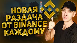 Новая раздача криптовалюты от Binance / Аирдроп криптовалюты