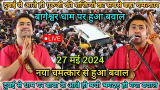 Divya Darbar Bageshwar Dham Live 27 May. 2024 दिव्य दरबार बागेश्वर धाम लाइव -- bageshwar dham sarkar