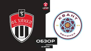 Обзор матча «Химки-М» — «Квант» | 1 тур LEON-Второй Лиги Б