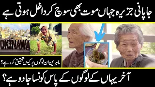 Facts about living style of peoples of Okinawa Japan | why scientist are researching | urdu cover