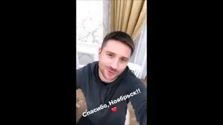 Сергей Лазарев. Спасибо Ноябрьск 21.10.2019г