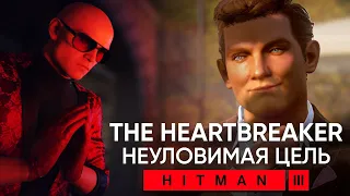 Неуловимая цель "The Heartbreaker" (Сердцеед) - HITMAN 3 SA/SO