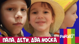 Папа, Дети, Два Носка 🎯 Семейные Развлечения Paratu Kids