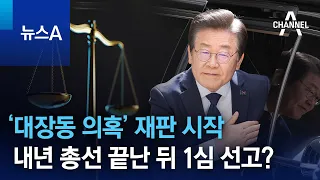 ‘대장동 의혹’ 재판 시작…내년 총선 끝난 뒤 1심 선고? | 뉴스A