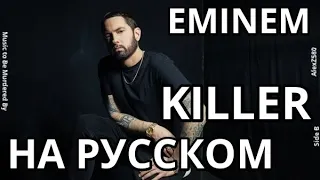 Eminem - KILLER (Убийца) (Русские субтитры / перевод / rus sub)