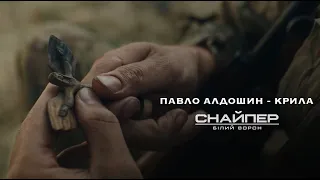 Павло Алдошин - Крила («Снайпер. Білий Ворон»)