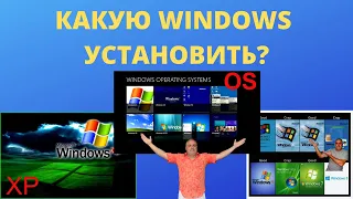 Какую версию операционной системы Windows установить на компьютер, ноутбук? Windows XP, 7, 8, 10?