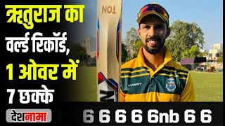 Ruturaj Gaikwad 7 sixes highlights | World Record | 43 in 1 over | batting today match | Shiva Singh