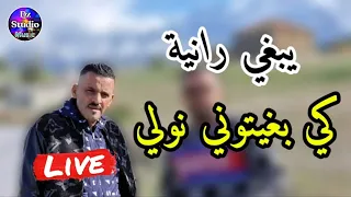 Cheb Adjel 2023 Yebghi Rania شيخ الشيوخ العجال لايف عين ولمان كي بغيتوني نولي وأنا خايف مالكونفيونص