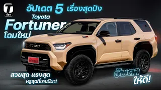 จับตาให้ดี! อัปเดต 5 เรื่องสุดปัง Toyota Fortuner โฉมใหม่ สวยสุด แรงสุด หรูสุดที่เคยมีมา! - [ที่สุด]