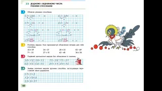 Математика. Урок 94. Додаємо і віднімаємо числа різними способами. Скворцова 2 клас 3 частина с.60