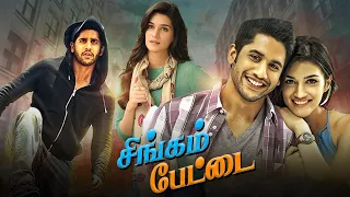 Naga Chaitanya Kriti Sanon Latest Action Comedy Tamil Movie | Latest Tamil Dubbed Movie | KH