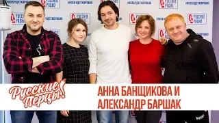 Анна Банщикова и Александр Баршак в утреннем шоу «Русские Перцы»