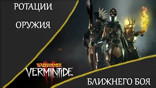 Warhammer: Vermintide 2 ►Ротации оружия ближнего боя (по волне и элите)