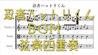 忍者ハットリくんBGM（ハドソン・1985年）　弦楽四重奏アレンジ（スコア）