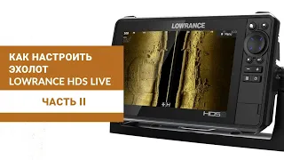 Как настроить эхолот Lowrance HDS Live. часть 2