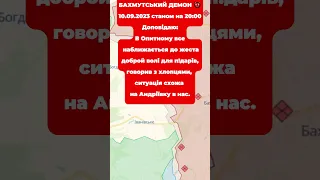 🔺Бахмут 10/09/2023: Допис 2 🇺🇦 Щоденник військового 👹 #бахмутськийдемон #бахмут #зсу