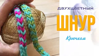 Вяжем двухцветный шнур крючком. Быстро и просто. Crochet 2 color cord.