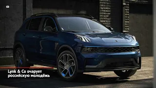 Lynk & Co очарует российскую молодёжь. Geely Atlas собрался на покой | Новости с колёс №1743