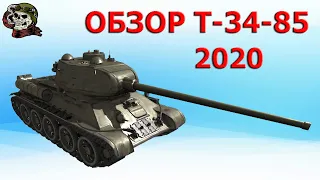 ОБЗОР: Т-34-85 как играть WOT│T-34-85 Гайд ВОТ│Т 34 85 World of Tanks