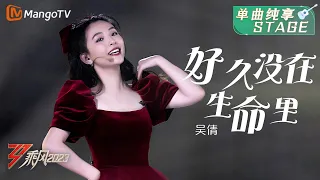 【纯享】吴倩一身红裙唱演《好久没在生命里》 | 大美中国，乘风而上！《乘风2023》Ride The Wind 2023 | MangoTV