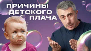 Причины детского плача