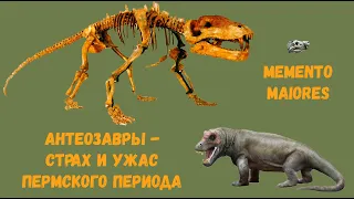 Антеозавры - страх и ужас Пермского периода. Помни о предках