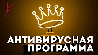 Антивирусная программа - Ответы на вопросы. Виталий Сундаков