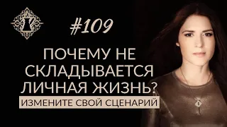 ПОЧЕМУ НЕ СКЛАДЫВАЕТСЯ ЛИЧНАЯ ЖИЗНЬ? Причины одиночества. #Адакофе 109