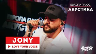 JONY— Love Your Voice // Европа Плюс Акустика