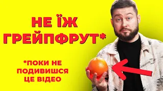 Як кава, грейпфрут та алкоголь змінюють ефект ліків?!