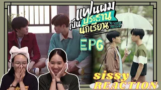 (Eng) REACTION ค่ะซิสส ♡EP6 #แฟนผมเป็นประธานนักเรียน My School President lเพื่อนเล่นเล่นเพื่อนซะแล้ว