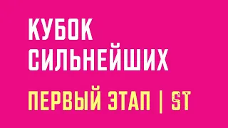 Европейская программа | Кубок Сильнейших 2022