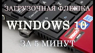 Установочная флешка с Windows 10 за 5 минут. Загрузочная USB флэшка быстро и без заморочек.