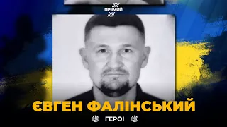 Захищаючи Україну під Авдіївкою загинув справжній патріот Євген Фалінський | ВІЧНА СЛАВА ГЕРОЮ