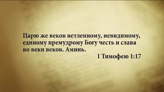 "3 минуты Библии. Стих дня" (20 янв. 1Тимофею 1:17)