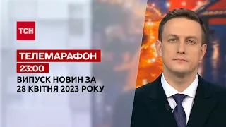 Новости ТСН 23:00 за 28 апреля 2023 года | Новости Украины