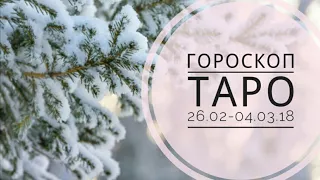 ГОРОСКОП ТАРО  гадание на неделю с 26 февраля  по 04 марта онлайн для всех