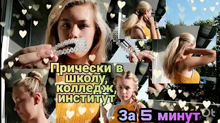 Back To School 2020 | Причёски в школу, колледж, университет