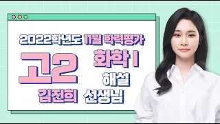[2022학년도 고2 11월 학력평가 해설강의] 화학Ⅰ- 김진희 쌤의 해설강의