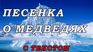 Песенка о медведях. (с текстом)