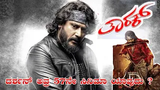 Darshan 57th Movie | Taarak | Kariya | KD | Prem | Milana Prakash | Kaatera | Kvn Productions