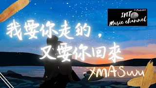 XMASwu - 我要你走的，又要你回來『卻控制不住要你回來』【動態歌詞Lyrics】