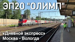 Тот самый "Олимп"! ЭП20-001 со фирменным поездом Москва - Вологда 108Я "Дневной экспресс", 2021.