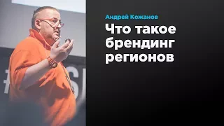 Что такое брендинг регионов | Андрей Кожанов | Prosmotr