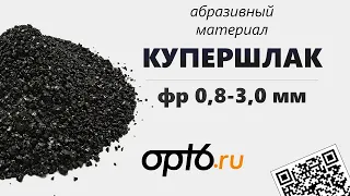 Полный обзор Купершлака фр 0,8-3,0мм. Абразивный материал для пескоструйных работ.