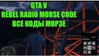 GTA 5 - Код Морзе На Вышке Rebel Radio [Секрет]