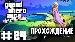 Прохождение GTA Vice City Stories: Миссия 24 - Аудирование